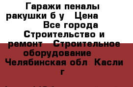 Гаражи,пеналы, ракушки б/у › Цена ­ 16 000 - Все города Строительство и ремонт » Строительное оборудование   . Челябинская обл.,Касли г.